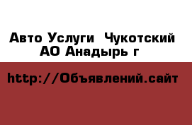 Авто Услуги. Чукотский АО,Анадырь г.